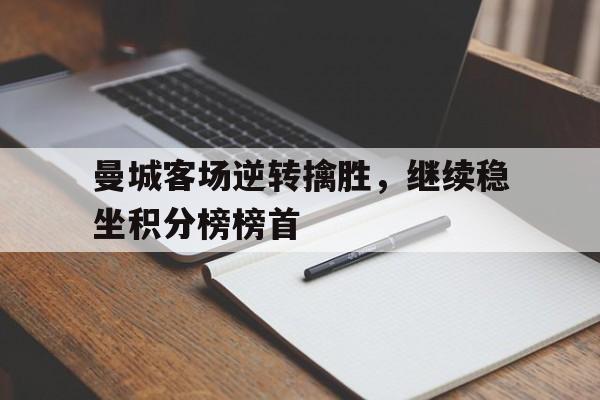 曼城客场逆转擒胜，继续稳坐积分榜榜首